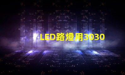 LED路燈用3030貼片燈珠怎么樣？以歐司朗3030為例不考慮電源的情況下做幾年質(zhì)保合適？